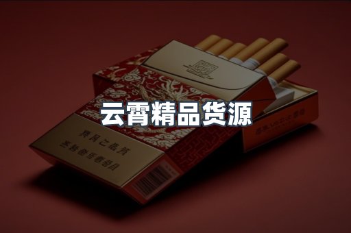 云霄精品货源
