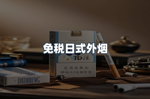 免税日式外烟