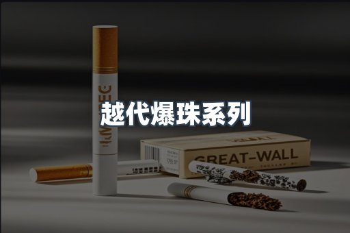 越代爆珠系列