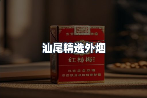 汕尾精选外烟